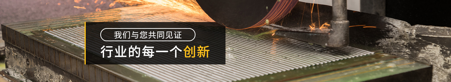 我們與您共同見(jiàn)證行業(yè)的每一個(gè)創(chuàng)新-恒源翔